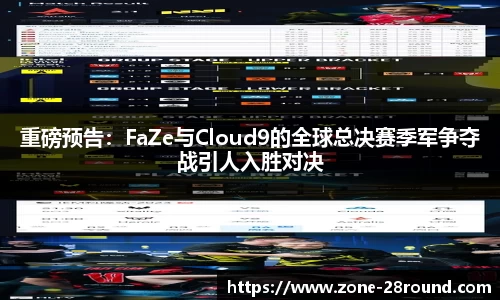 重磅预告:FaZe与Cloud9的全球总决赛季军争夺战引人入胜对决