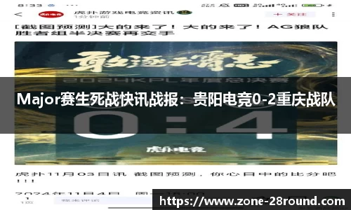 Major赛生死战快讯战报:贵阳电竞0-2重庆战队