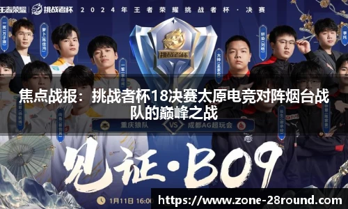 焦点战报:挑战者杯18决赛太原电竞对阵烟台战队的巅峰之战