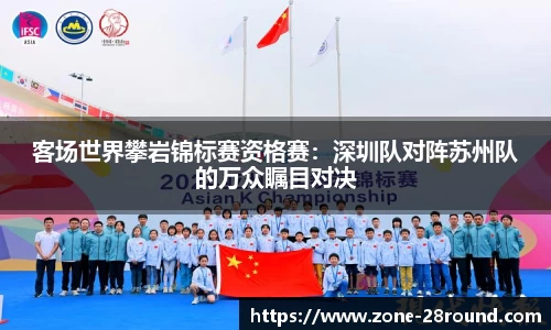 客场世界攀岩锦标赛资格赛:深圳队对阵苏州队的万众瞩目对决
