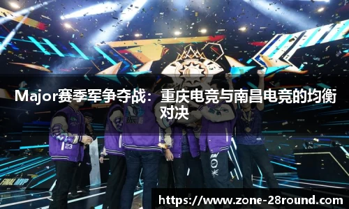 Major赛季军争夺战：重庆电竞与南昌电竞的均衡对决