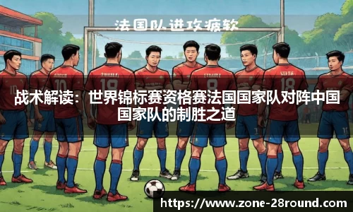 战术解读：世界锦标赛资格赛法国国家队对阵中国国家队的制胜之道