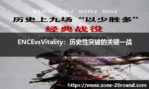 ENCEvsVitality：历史性突破的关键一战