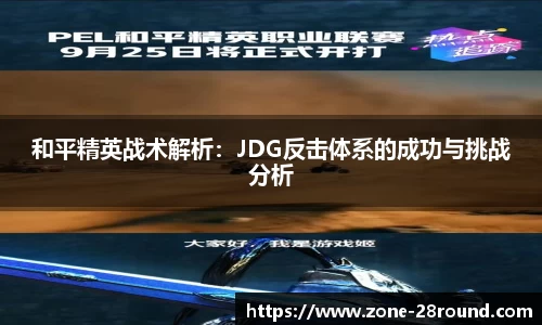 和平精英战术解析：JDG反击体系的成功与挑战分析