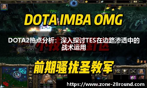 DOTA2热点分析:深入探讨TES在边路渗透中的战术运用