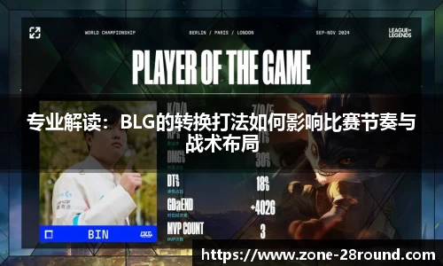专业解读：BLG的转换打法如何影响比赛节奏与战术布局