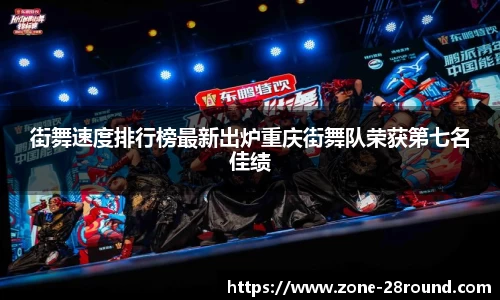 街舞速度排行榜最新出炉重庆街舞队荣获第七名佳绩