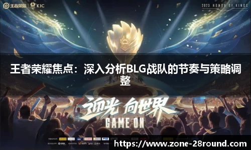 王者荣耀焦点:深入分析BLG战队的节奏与策略调整