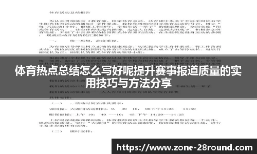 体育热点总结怎么写好呢提升赛事报道质量的实用技巧与方法分享