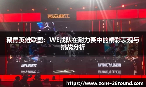 聚焦英雄联盟:WE战队在耐力赛中的精彩表现与挑战分析