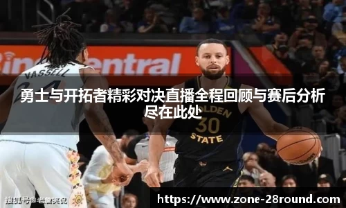 勇士与开拓者精彩对决直播全程回顾与赛后分析尽在此处